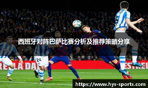 西班牙对阵巴萨比赛分析及推荐策略分享